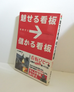 【送料無料】　魅せる看板儲かる看板　 高橋芳文