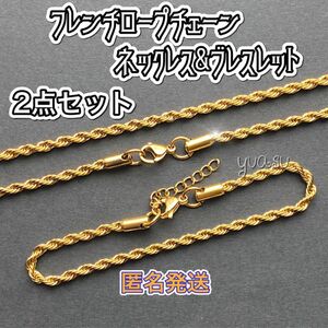 ■2点セット■ ゴールドフレンチロープチェーンネックレス&ブレスレット ステンレス18kGold Plated加工