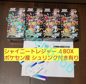 ポケモンカードゲーム シャイニートレジャーex 4BOXセット ポケモンセンター産シュリンク付き有り ハイクラスパック 新品未開封 ナンジャモ