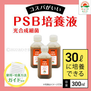 高コスパ【PSB培養液 300ml　30L培養分　送料無料】光合成細菌　メダカ めだか 金魚 ミジンコ　ゾウリムシ　クロレラ　ミジンコ 培養に