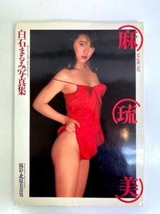 I3436/写真集 白石まるみ 麻琉美 北原美喜男