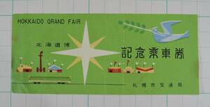 PF09-1 Showa Retro used # Hokkaido . memory passenger ticket Sapporo city traffic department #