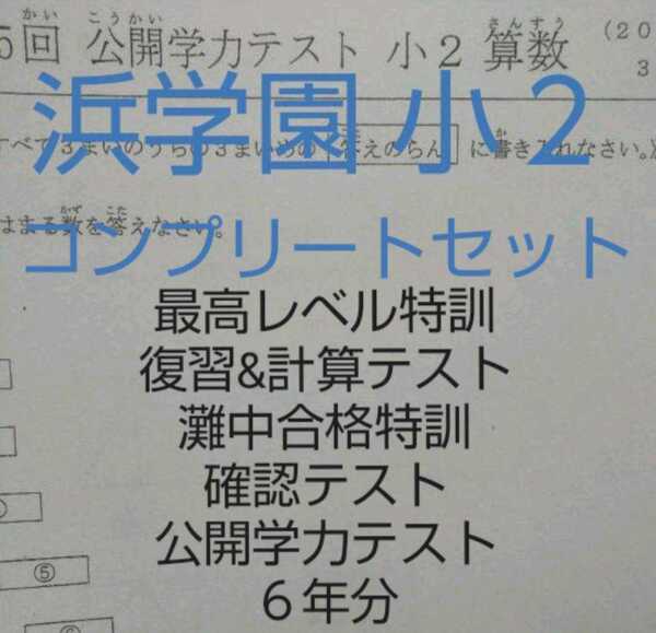 浜学園 小２ 公開学力テスト ６年分 最レベ 復習&計算テスト 灘合 確認テスト