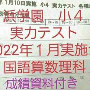 浜学園　小４　2022年１月実施分　実力テスト　成績資料付き　国語算数理科