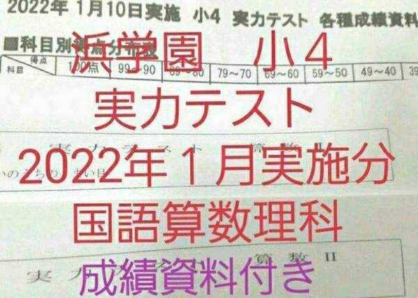 浜学園　小４　2022年１月実施分　実力テスト　成績資料付き　国語算数理科