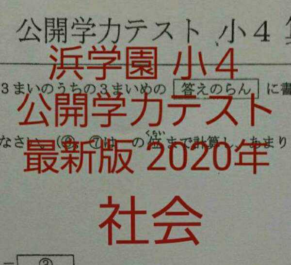 浜学園　小４　最新版　2020年　公開学力テスト　社会