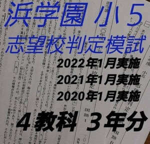 浜学園　小５　志望校判定模試　2023・22・21年1月実施　3年分　4教科
