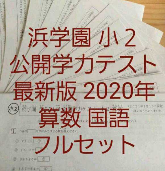 浜学園　小２　2020年　国語　算数　フルセット　公開学力テスト