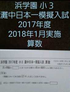 浜学園　小３　灘中日本一模擬入試　2017年度（2018年1月実施）算数