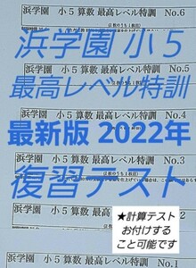 浜学園　小５　最高レベル特訓　算数　復習テスト