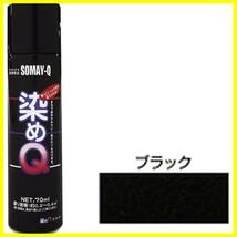 ★ブラック★ 染めQ 金属用 ミニ染めQ エアゾール 70ml ブラック_画像3