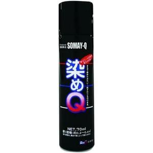 ★ブラック★ 染めQ 金属用 ミニ染めQ エアゾール 70ml ブラック