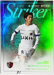 【土居聖真/鹿島アントラーズ】2023 Jリーグ Jカード The Striker