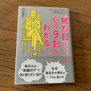 「見た目」だけで心の９割がわかる！ （王様文庫　Ｃ２３－８） 渋谷昌三／著