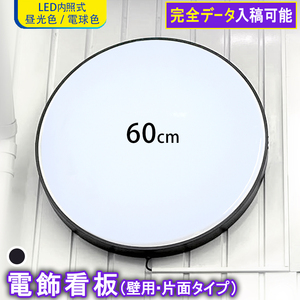 ★送料無料★ 壁面用 片面 丸型60cm (ブラック) LED壁面サイン 電飾看板 LED看板 100V 防水 飲食店 電飾看板 丸型 看板