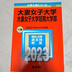 大学入試シリーズ★大妻女子大学2023赤本