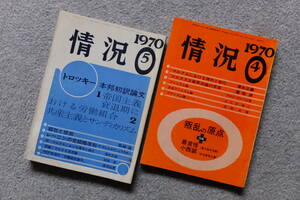 『情況』2冊 ’70/4&5 清水正徳 廣松渉 さらぎ徳二 浅田光輝 小西誠 長崎浩 対馬斉 酒井与七 湯浅赳男 森川正 トロツキー 表紙/秋山法子