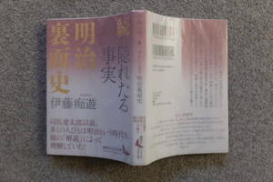 伊藤痴遊『続隠れたる事実 明治裏面史』(講談社文芸文庫) 初版カバー帯あり デザイン/水戸部功 取り外し式手製カバー付き　