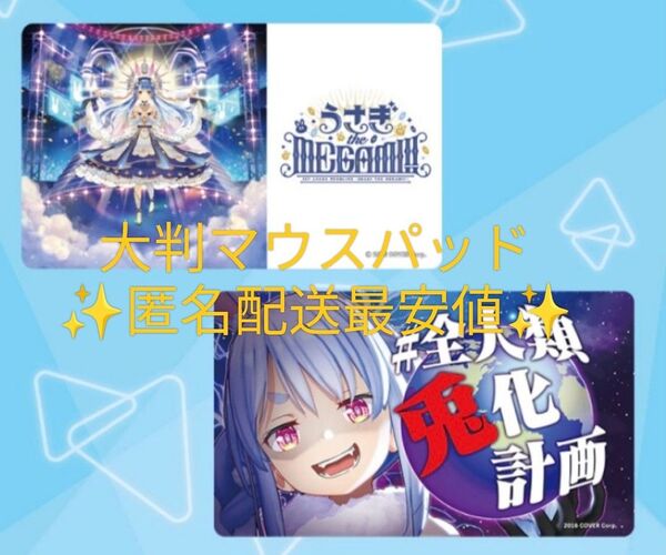 兎田ぺこら マウスパッド 2種セット
