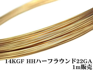 14KGF ワイヤー[ハーフハード] 22GA（0.64mm）［ハーフラウンド］[1m販売] / 14K-53HFWI