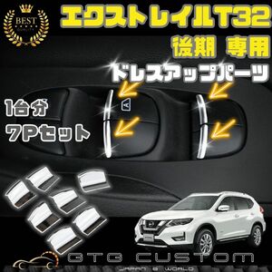 日産 エクストレイル T32後期 専用 パワー ウインドウスイッチ メッキ　ウィンドウ ドレスアップ パーツ