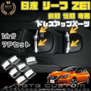 日産リーフ ZE1 専用 パワーウィンドウ スイッチ メッキ 車内内装 ドレスアップ パーツ