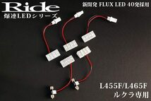 ルクラ ルームランプ LED RIDE 40発 5点 L455F/L465F [H22.4-H27.5]_画像3