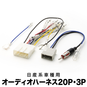 G11 ブルーバード　シルフィ オーディオハーネス カーオーディオ配線 20PIN・3PIN 20ピン・3ピン コネクター 日産 ニッサン ah01