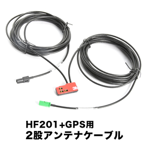 AVIC-ZH0009 サイバーナビ パイオニア HF201＋GPS一体型アンテナケーブル 1本 H4 ナビ 地デジ フルセグ