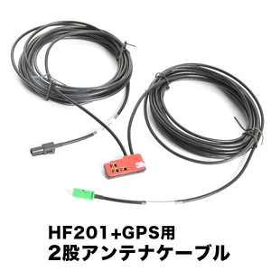 MP311D-W 日産ディーラーオプションナビ HF201＋GPS一体型アンテナケーブル 1本 H4 ナビ 地デジ フルセグ