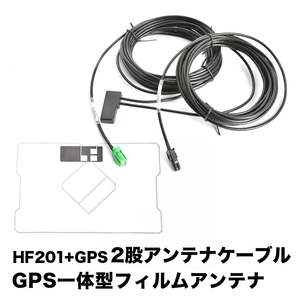 MP314D-W 日産ディーラーオプションナビ HF201 GPS 一体型アンテナケーブル H4 ＋ GPS一体型フィルムアンテナ