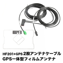 AVIC-CZ902XSII サイバーナビ パイオニア HF201 GPS 一体型アンテナケーブル H4 ＋ GPS一体型フィルムアンテナ_画像1