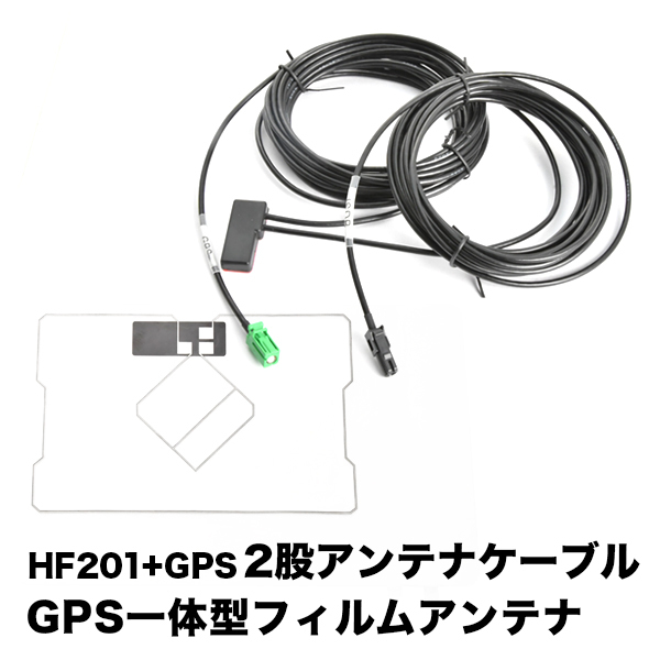 AVIC-CW700II サイバーナビ パイオニア HF201 GPS 一体型アンテナケーブル H4 ＋ GPS一体型フィルムアンテナ