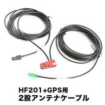 AVIC-RZ66 AVIC-RZ99 楽ナビ パイオニア HF201＋GPS一体型アンテナケーブル 1本 H4 ナビ 地デジ フルセグ_画像1