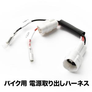 電源取り出しハーネス MT-09 (RN34J 2DR) カプラー ACC電源 アクセサリー電源 sgb7