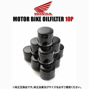 ホンダ HONDA バイク用 オイルフィルター オイルエレメント 品番:OILF18 ●●10個セット 純正互換品 オートバイ