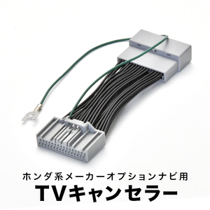 フリード フリードハイブリッド TVキャンセラー GB5 GB6 GB7 GB8 H28.9- テレビキャンセラー テレビキット tvc08