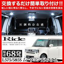 ムーヴコンテカスタム(ムーブ) ルームランプ LED RIDE 68発 4点 L575S/L585S [H20.8-H29.3]_画像2