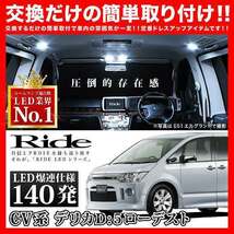 デリカD：5 ローデスト前期 ルームランプ LED RIDE 140発 12点 CV2W CV4W CV5W [H19.1-H24.7]_画像2