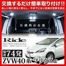 プリウスα 前期 ルームランプ LED RIDE 74発 8点 ZVW40W/ZVW41W [H23.5-H27.3]_画像2