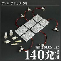 デリカD：5 前期 ルームランプ LED RIDE 140発 12点 CV2W CV4W CV5W [H19.1-H24.7]_画像3