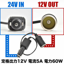 24V → 12V 電圧変換 シガーソケット DCDCコンバーター 5A 60Wまで 車載用 充電器 スマホ充電 大型車 トラック_画像3