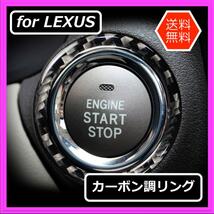 ◇送料無料◇LEXUS◇カーボン調エンジンスタートボタンリング◇ブラック◇レクサス◇_画像1