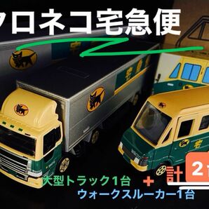 トヨタ自動車・日野自動車 クロネコ宅急便 名車 大型トラック1台とクイックデリバリー1台 計2台