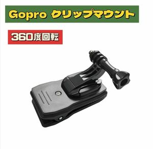 【360度回転】新品 ゴープロ　　クリップマウント　Jフック ネジ付き