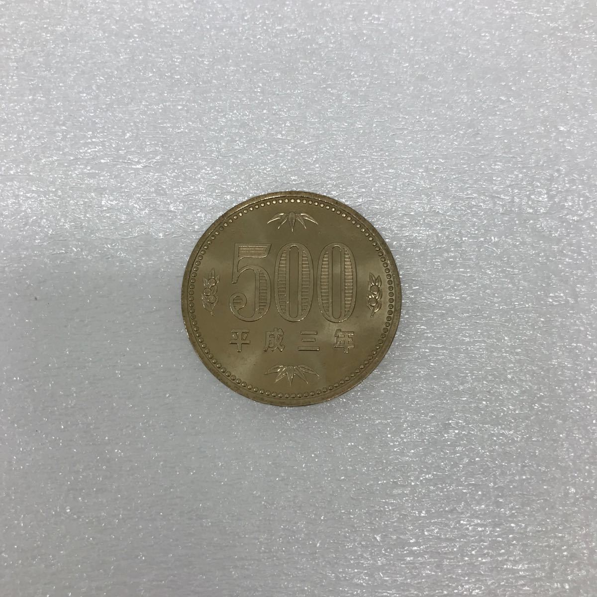 平成3年 500円の値段と価格推移は？｜12件の売買データから平成3