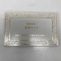 34714 1208Y 昭和60年　貨幣セット　内閣制度創始100周年記念貨幣入り_画像1