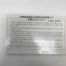 34714 1208Y 昭和60年　貨幣セット　内閣制度創始100周年記念貨幣入り_画像2