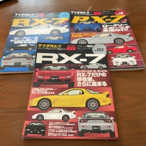 ハイパーレブVol .54/72/123マツダ RX-7 No.3・4・6 HYPER REV 