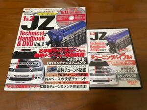 1&2JZ テクニカルハンドブック Vol.2　DVD付